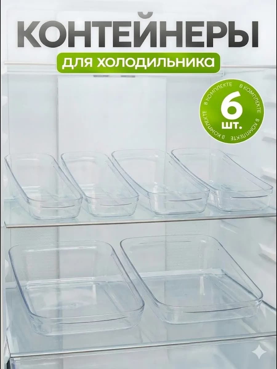 Контейнеры для холодильника 6 штук