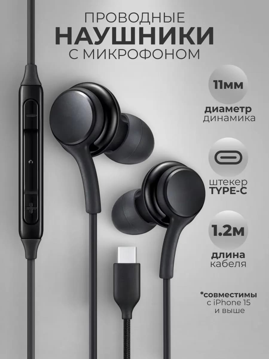 Наушники проводные Type-C вакуумные с микрофоном