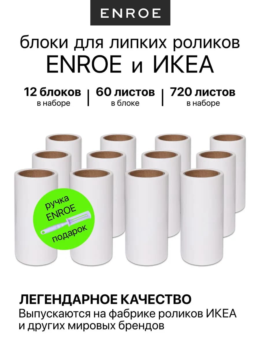 Сменные блоки для роликов и IKEA, 12 штук, 720 листов