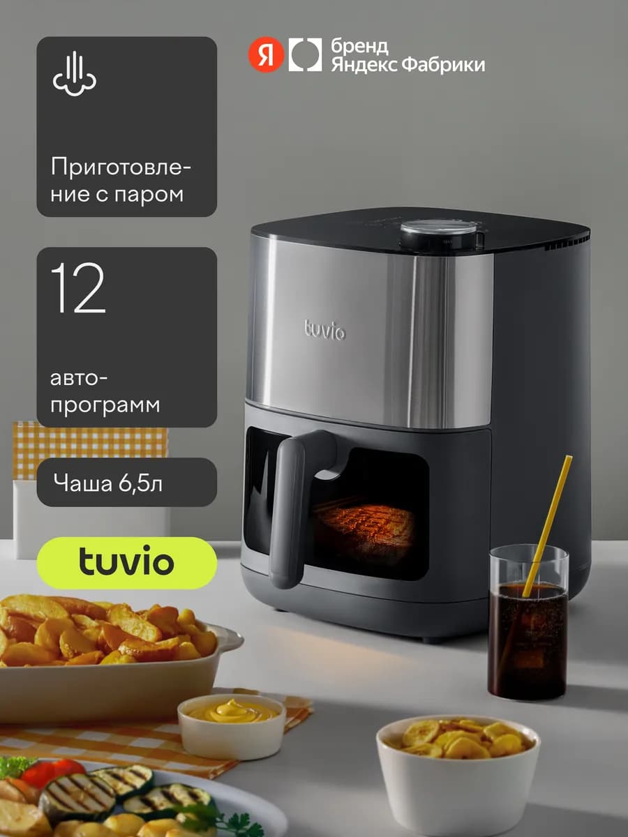 Аэрогриль 6,5л TAF02, 12 автопрограмм, с паром и таймером