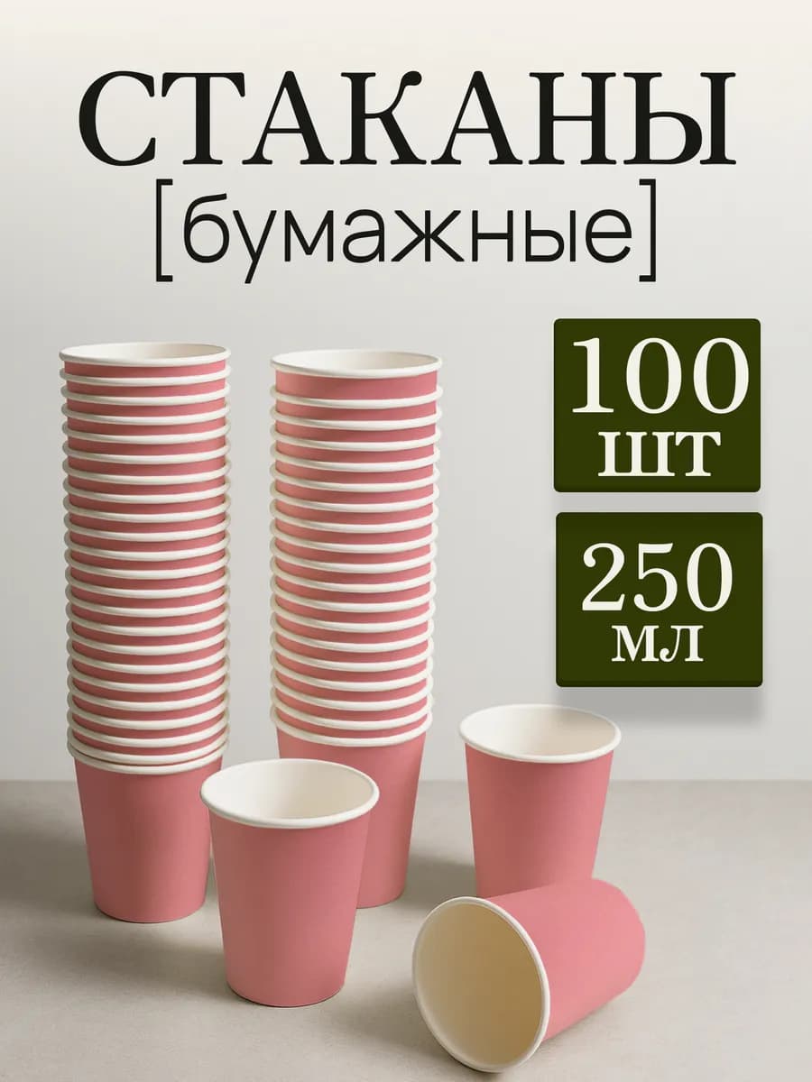 Стаканы одноразовые бумажные для кофе и чая 250 мл 100 шт