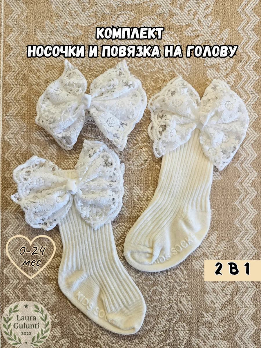 Набор повязка на голову и носки для новорожденных