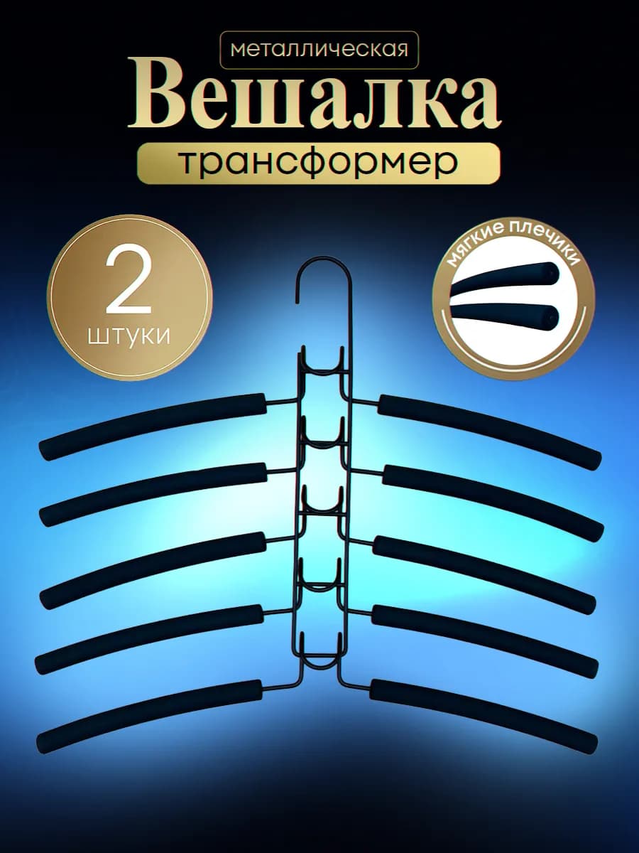 Вешалка-трансформер металлическая, 2 шт