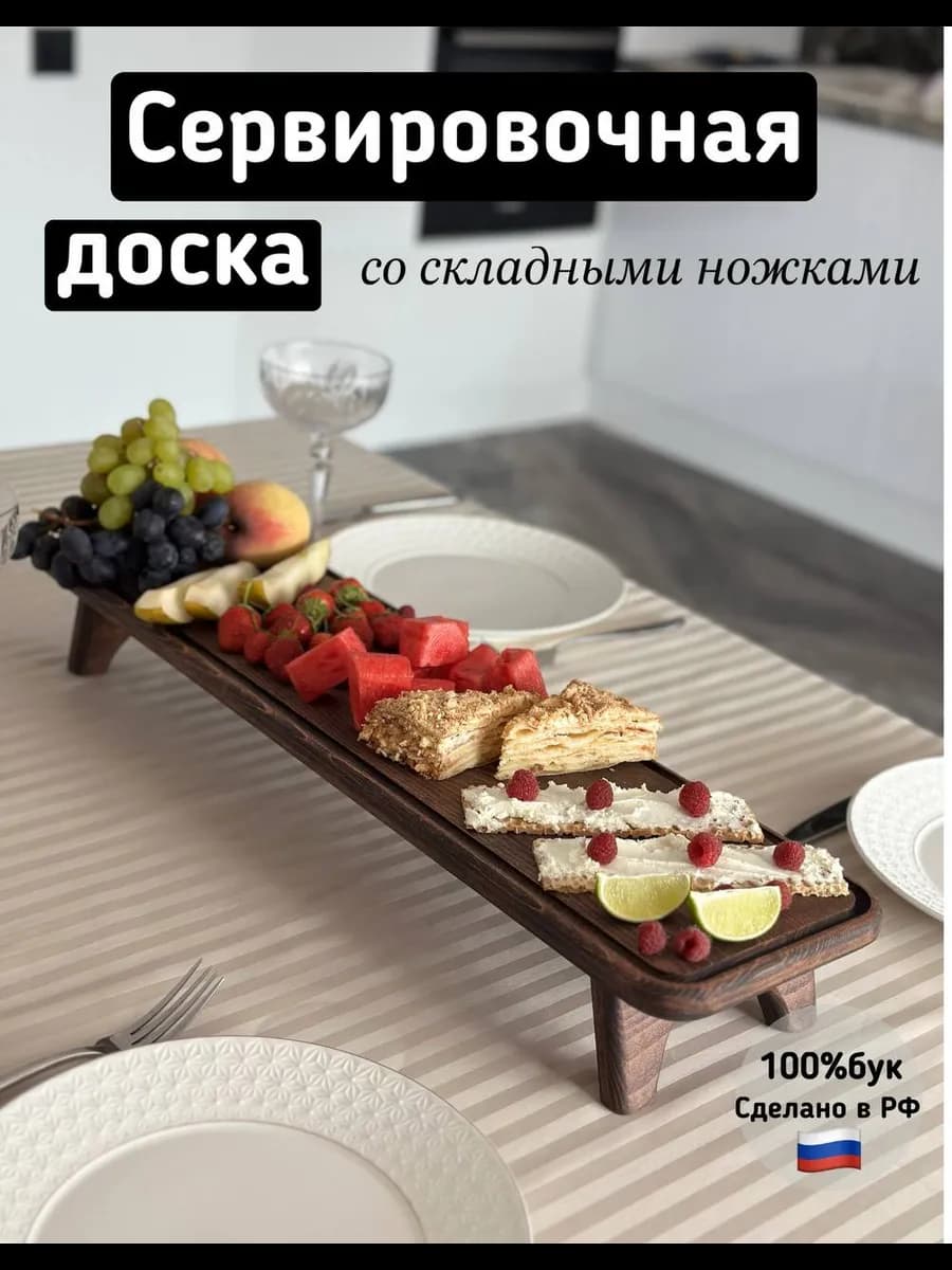 Деревянная доска для сервировки