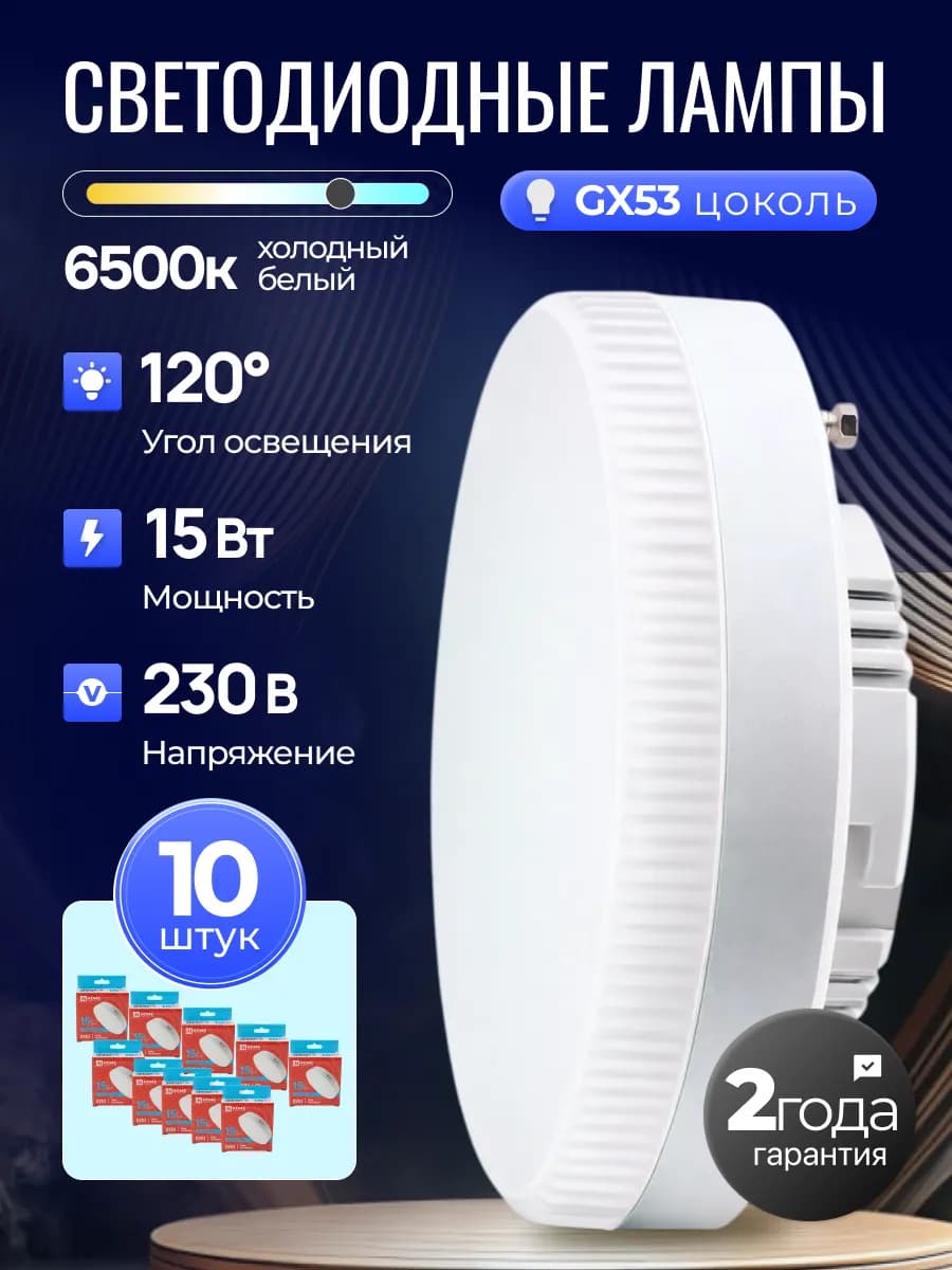 Светодиодная лампочка таблетка LED GX53 15Вт 6500К, 10шт