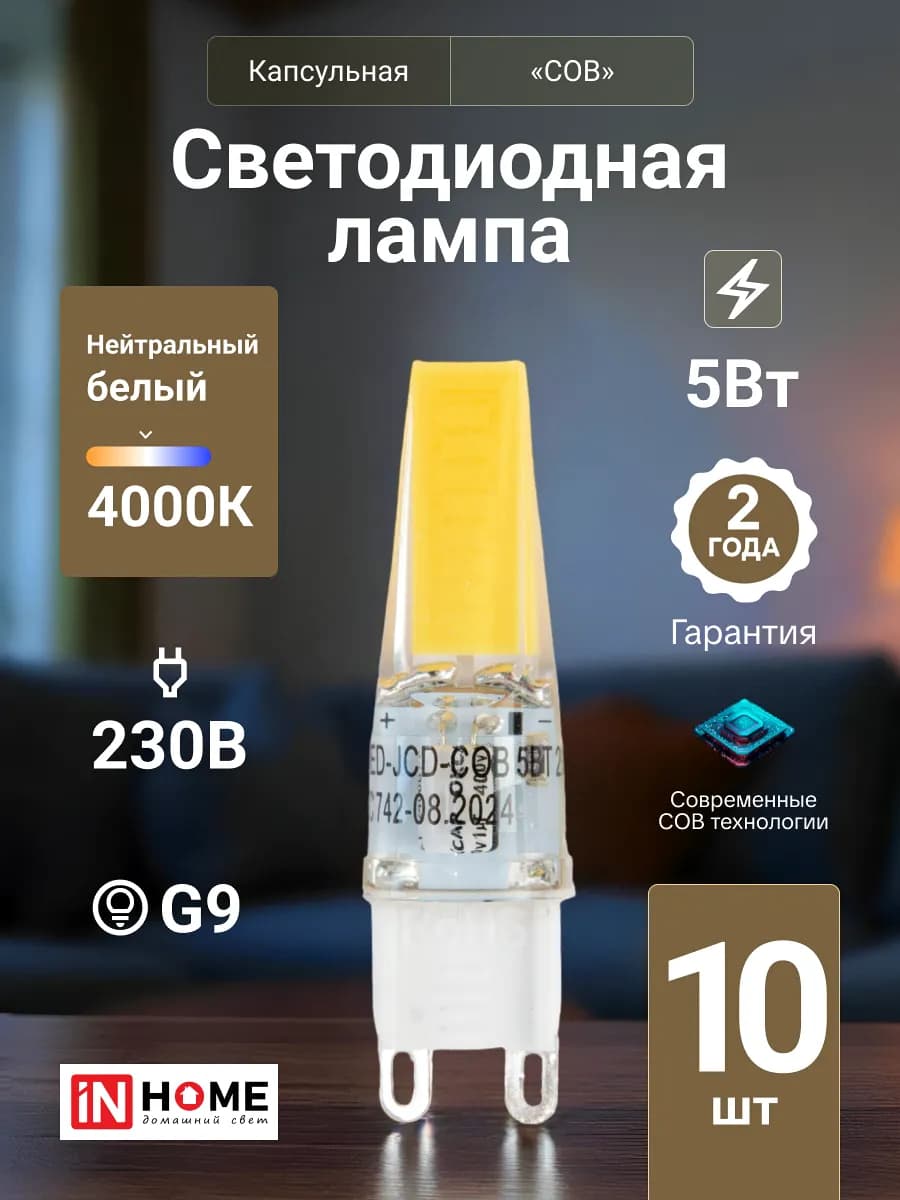 Лампа светодиодная COB G9 5Вт 230В 4000К, капсула, 10шт