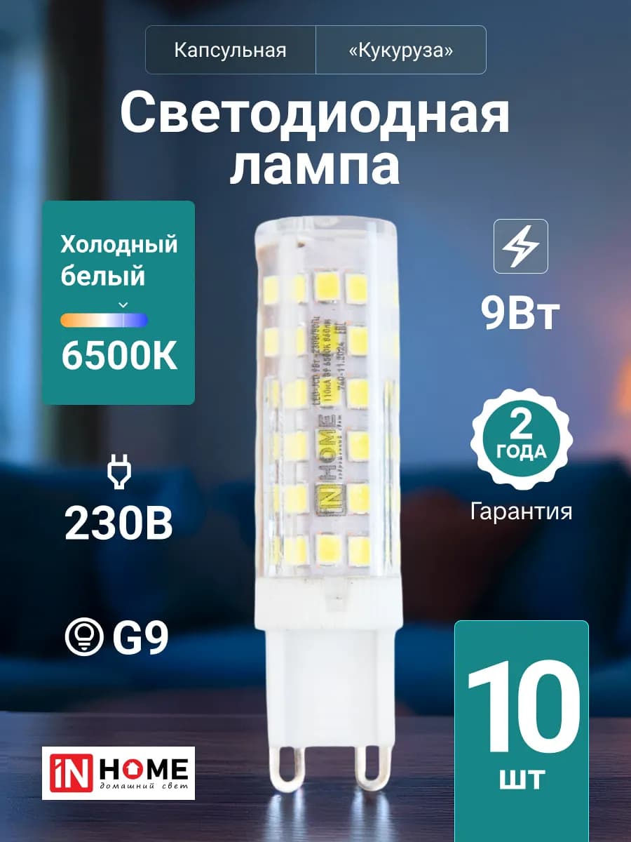 Лампочка светодиодная G9 9Вт 6500К 230В 860Лм, 10шт