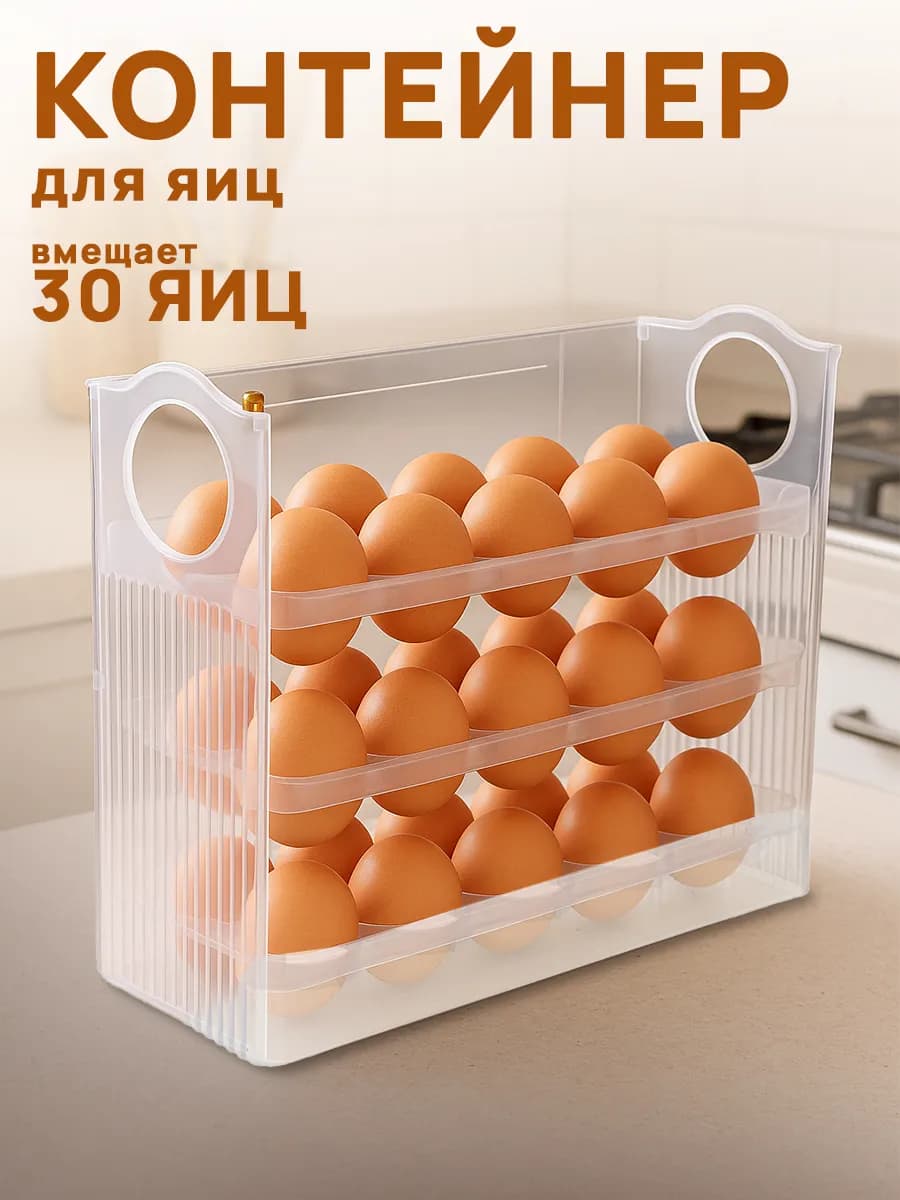 Органайзер для яиц