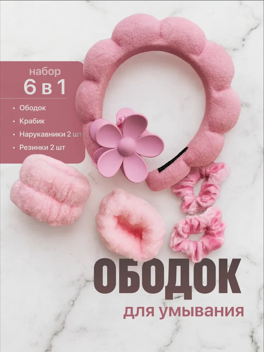 Набор для умывания с мягким ободком и нарукавниками