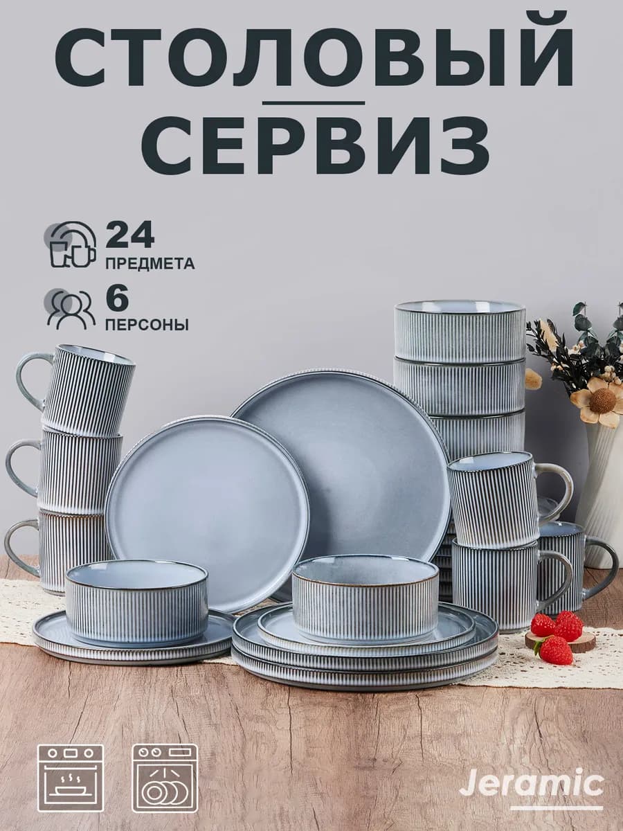 Набор столовый сервиз на 6 персон 24 предметов