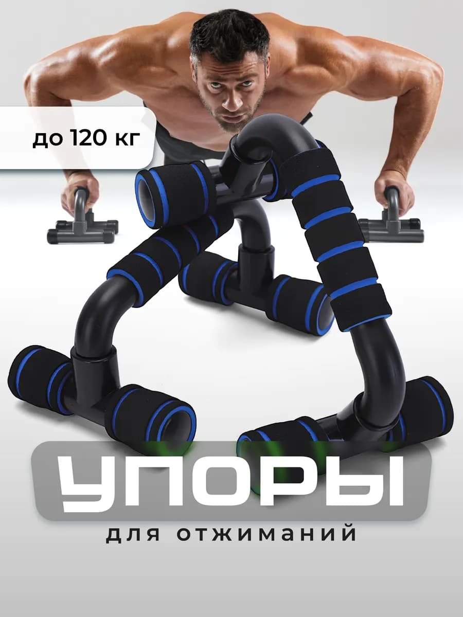 Упоры спортивные для отжиманий от пола