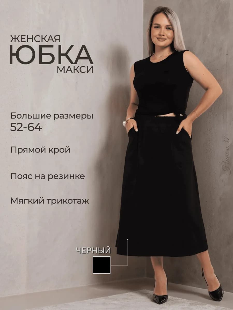 Юбка длинная на резинке больших размеров вечерняя