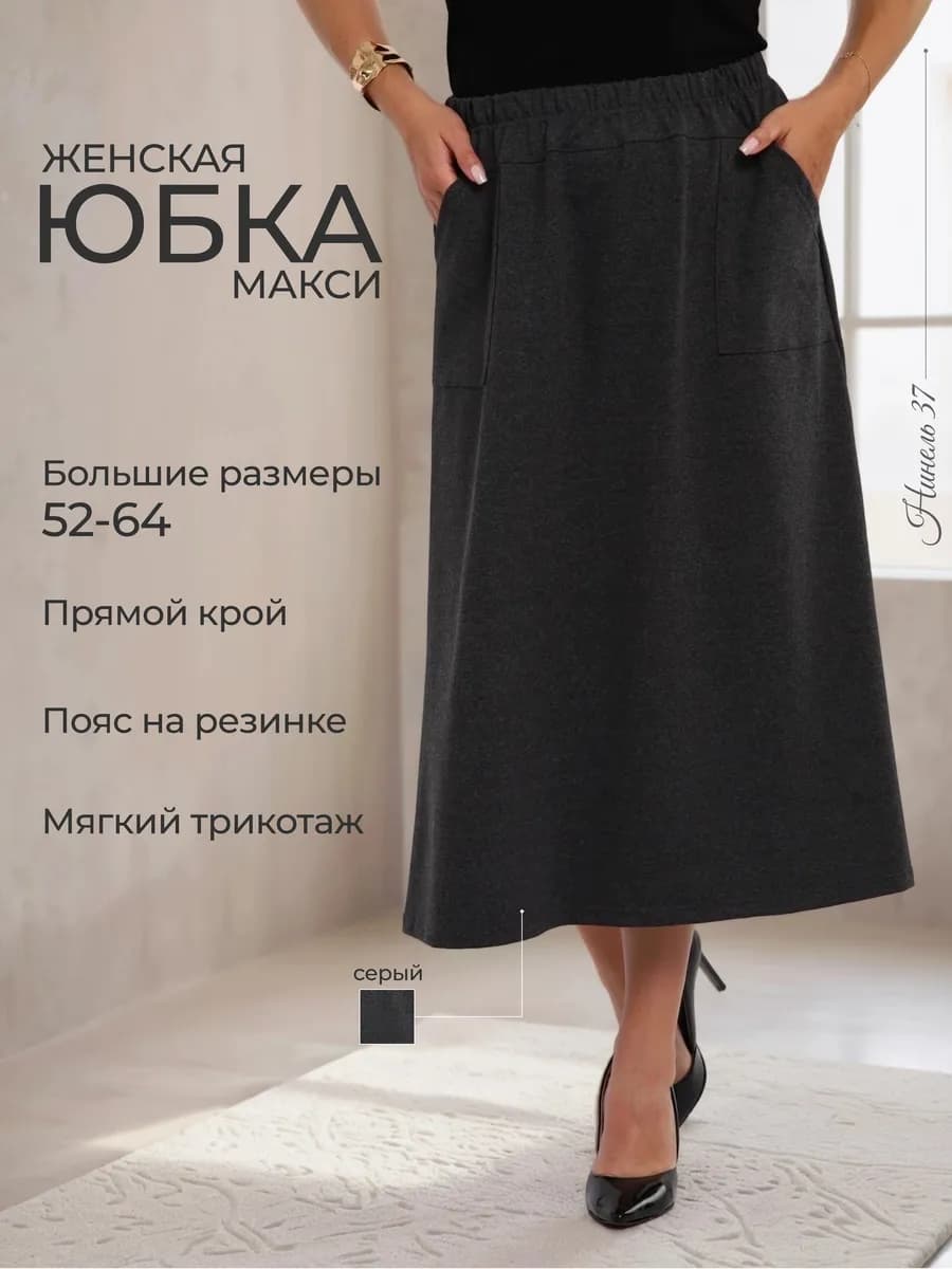 Юбка больших размеров длинная вечерняя на резинке