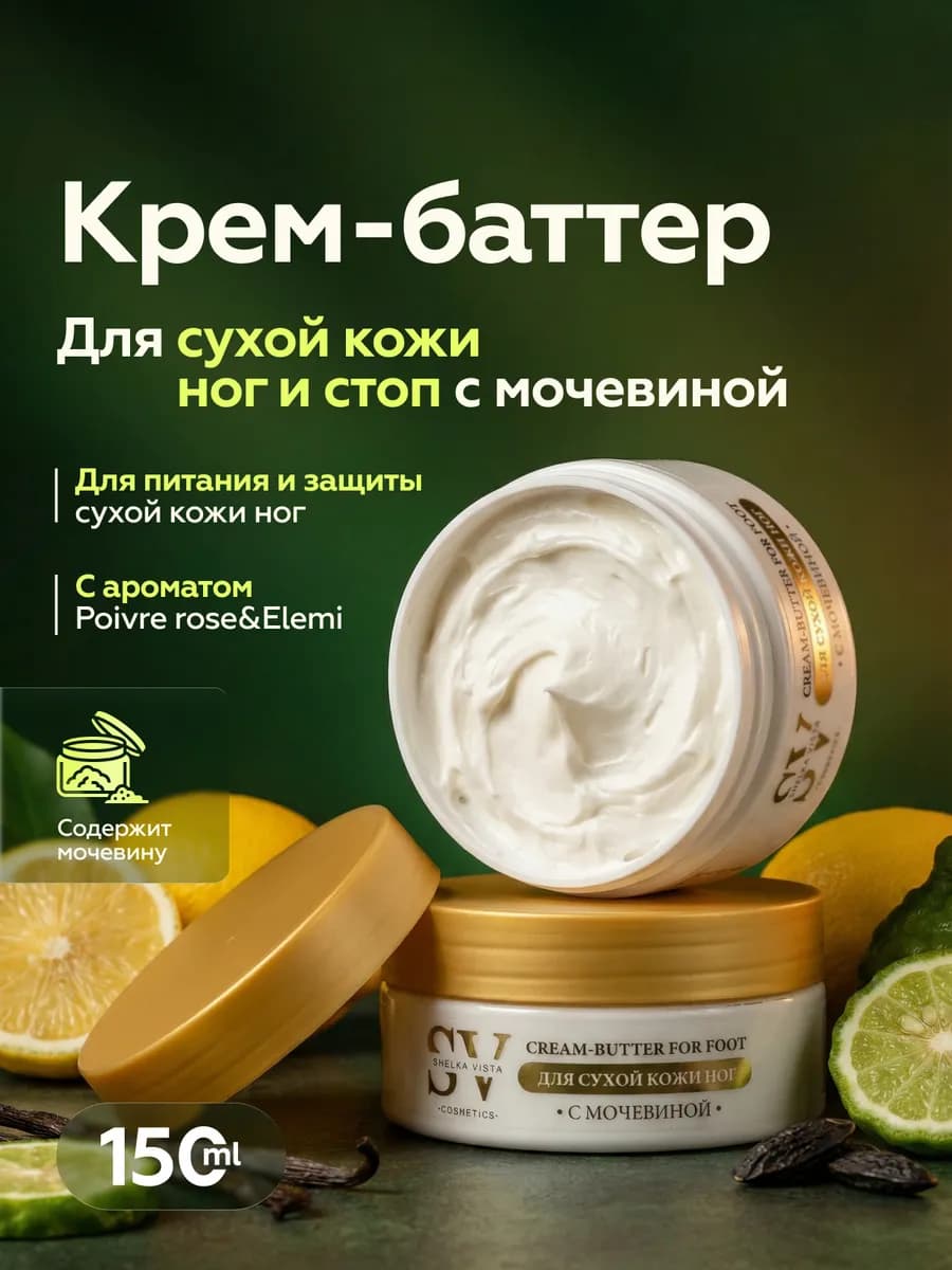 Крем-баттер с мочевиной для сухой кожи ног, 150 мл