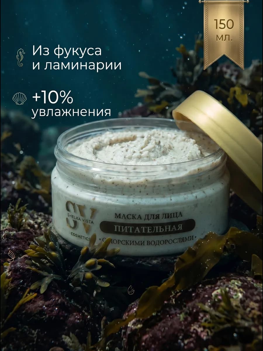 Маска для лица с морскими водорослями, 150 мл