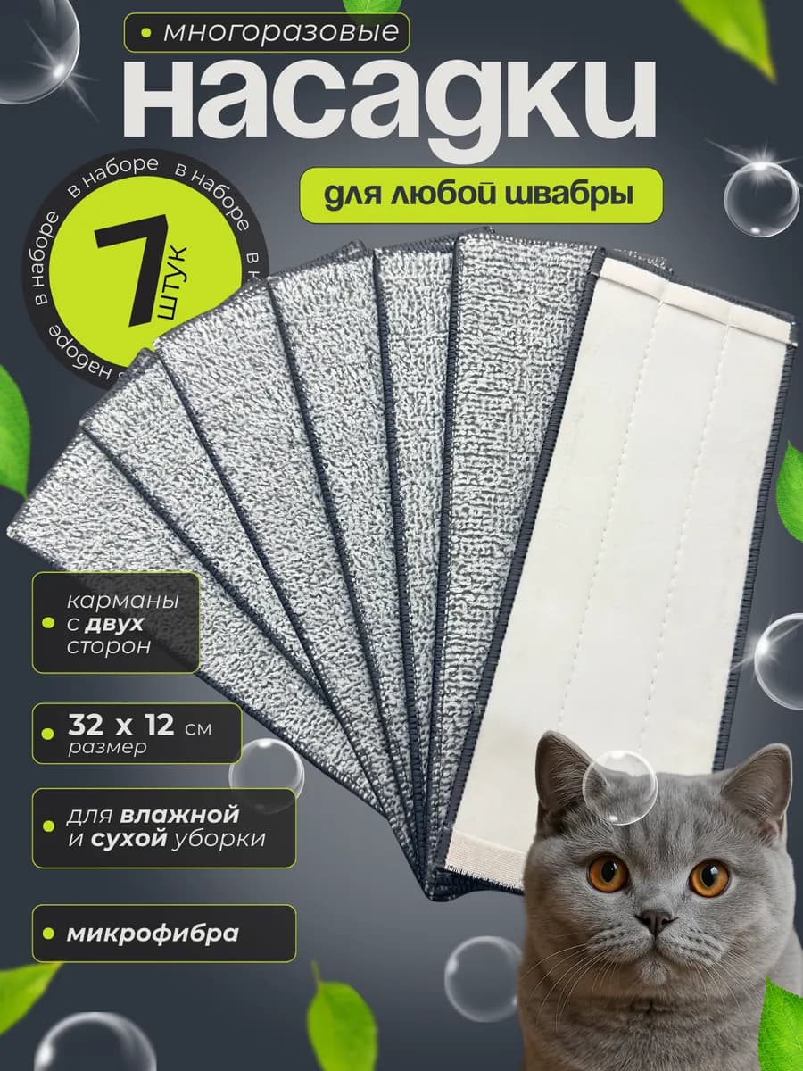 Насадки для швабры из микрофибры