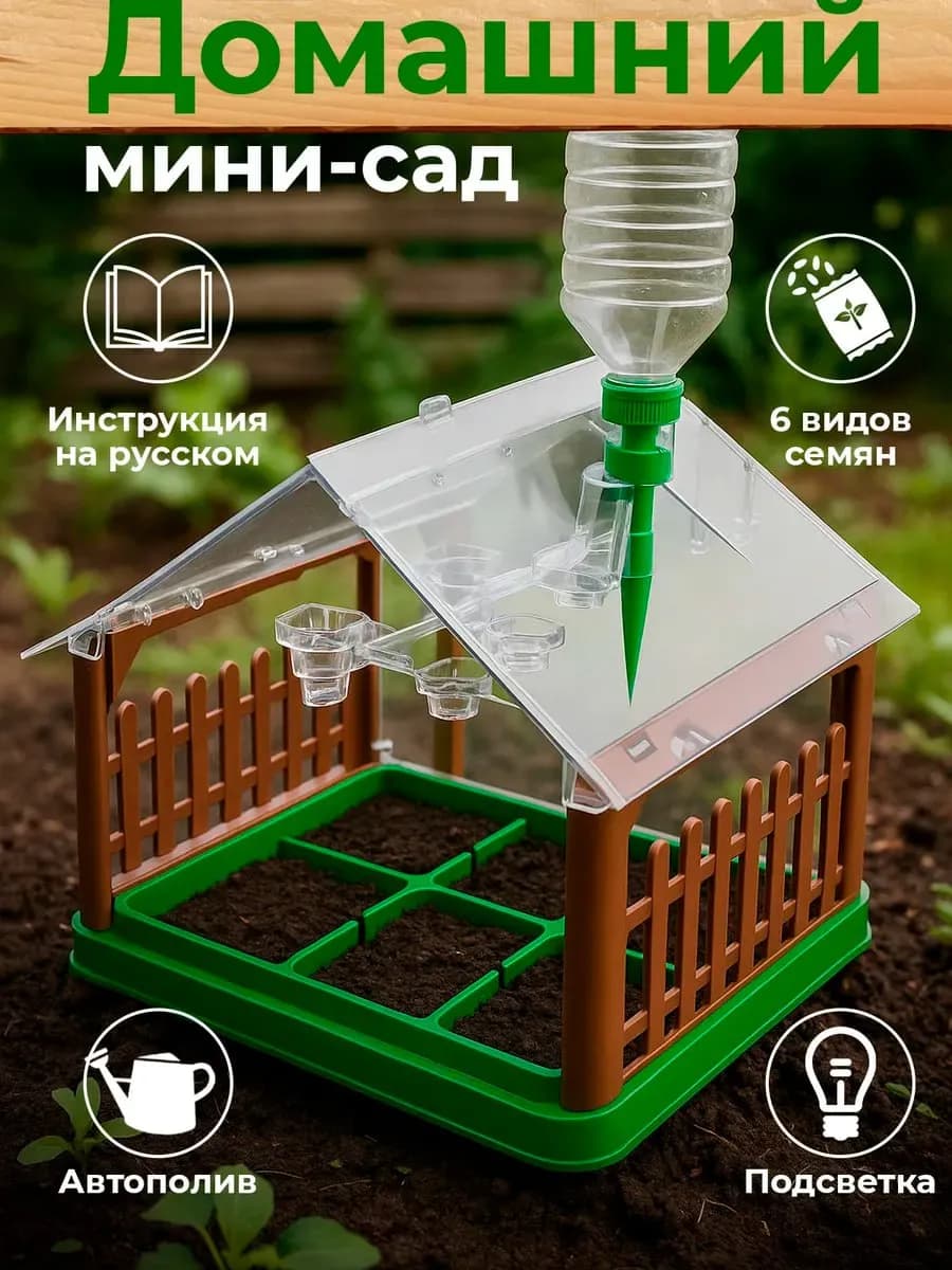 Набор для творчества и опытов мини теплица