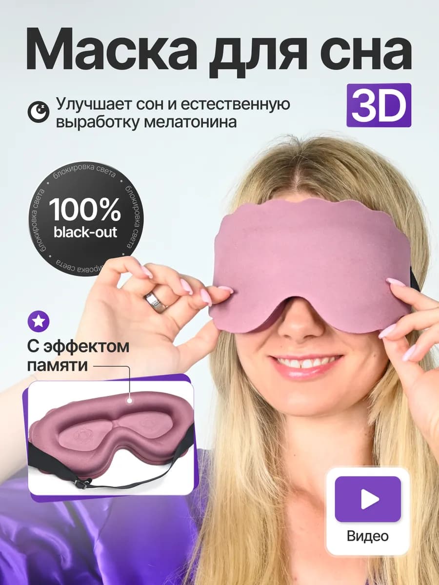 Маска для сна
