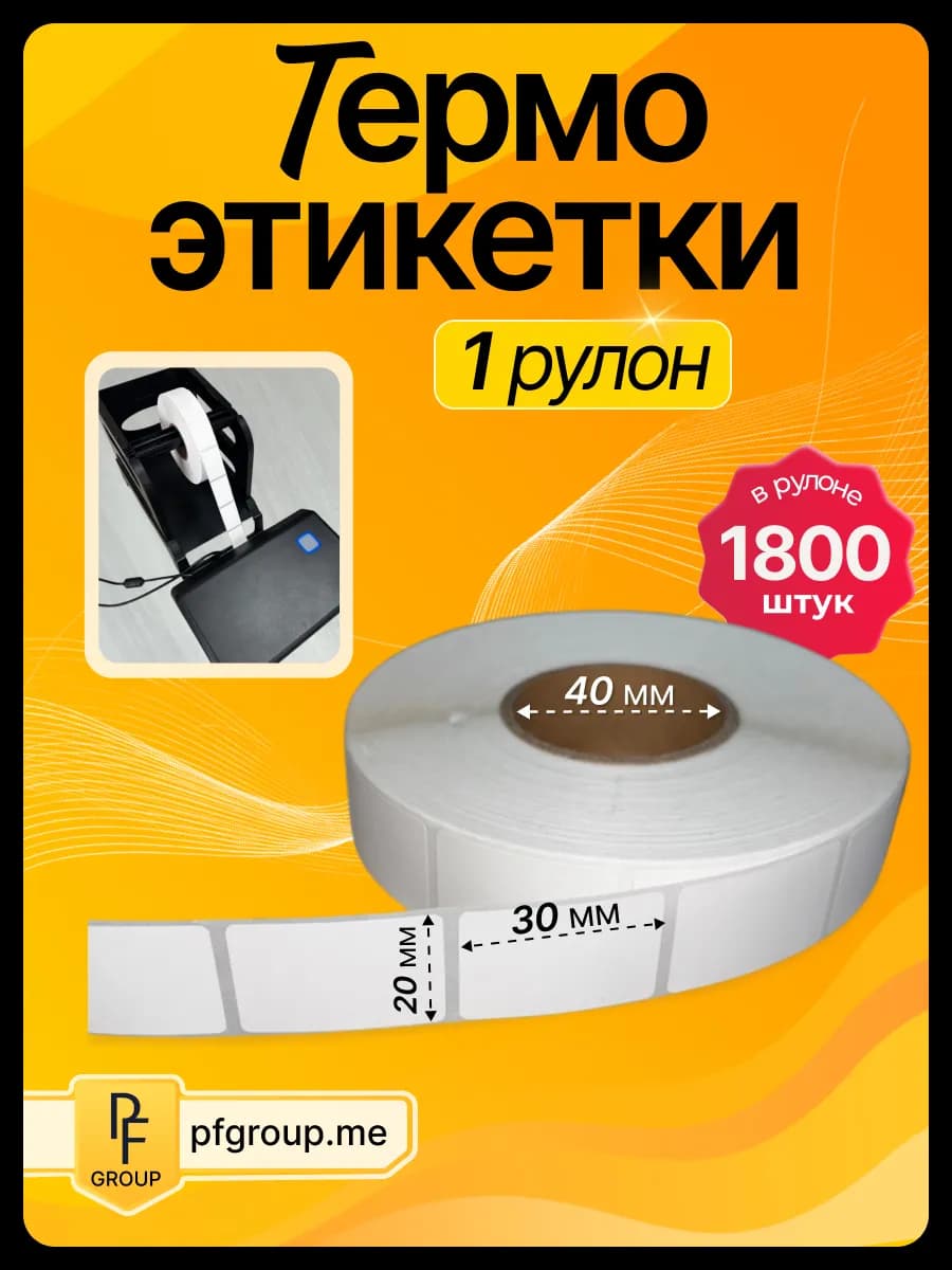 Термоэтикетки 20x30 1800 40 мм ЭКО 1 шт