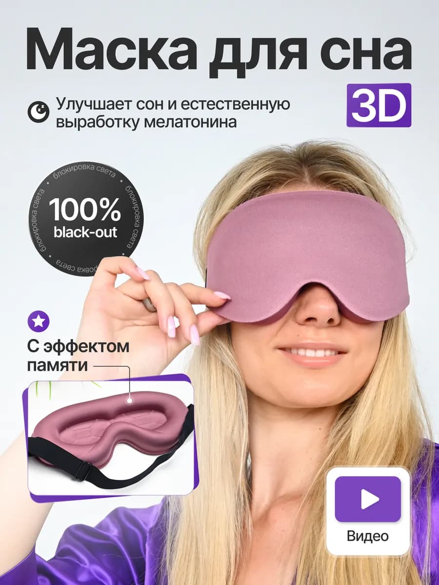 Маска для сна