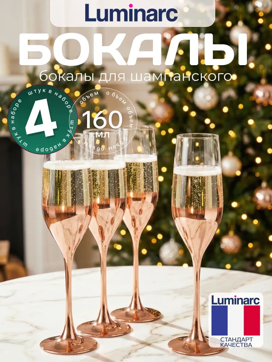 Набор бокалов для шампанского 4 шт