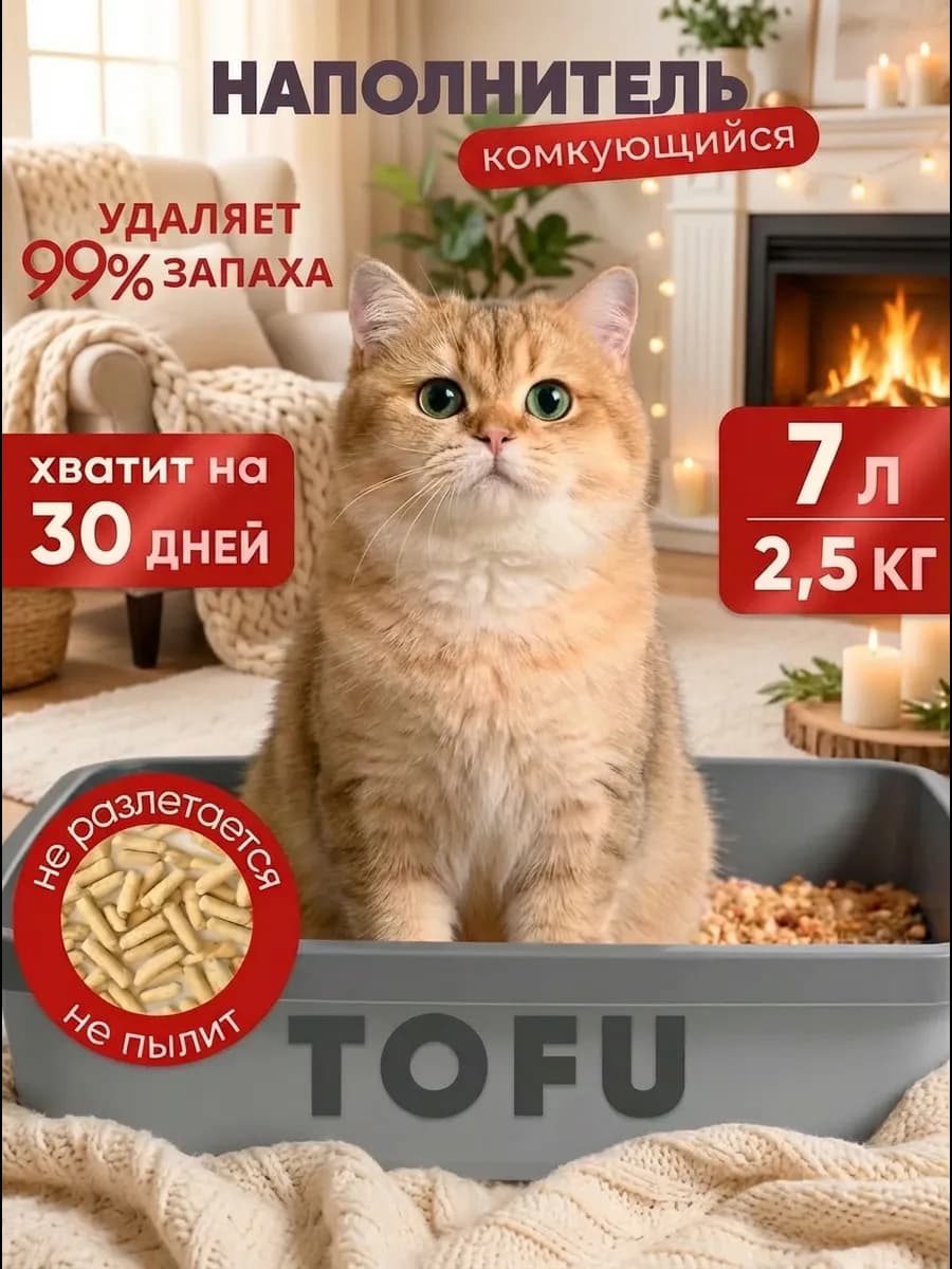 Наполнитель для кошачьего туалета комкующийся тофу 2,5 кг