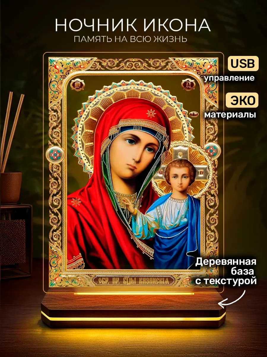 Ночник декоративный икона Казанская 3д светильник USB