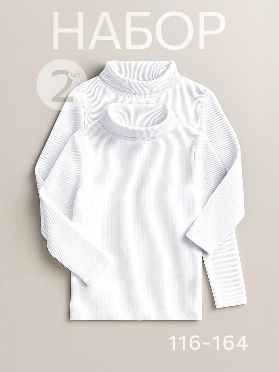 Водолазка детская в рубчик школьная набор 2 шт