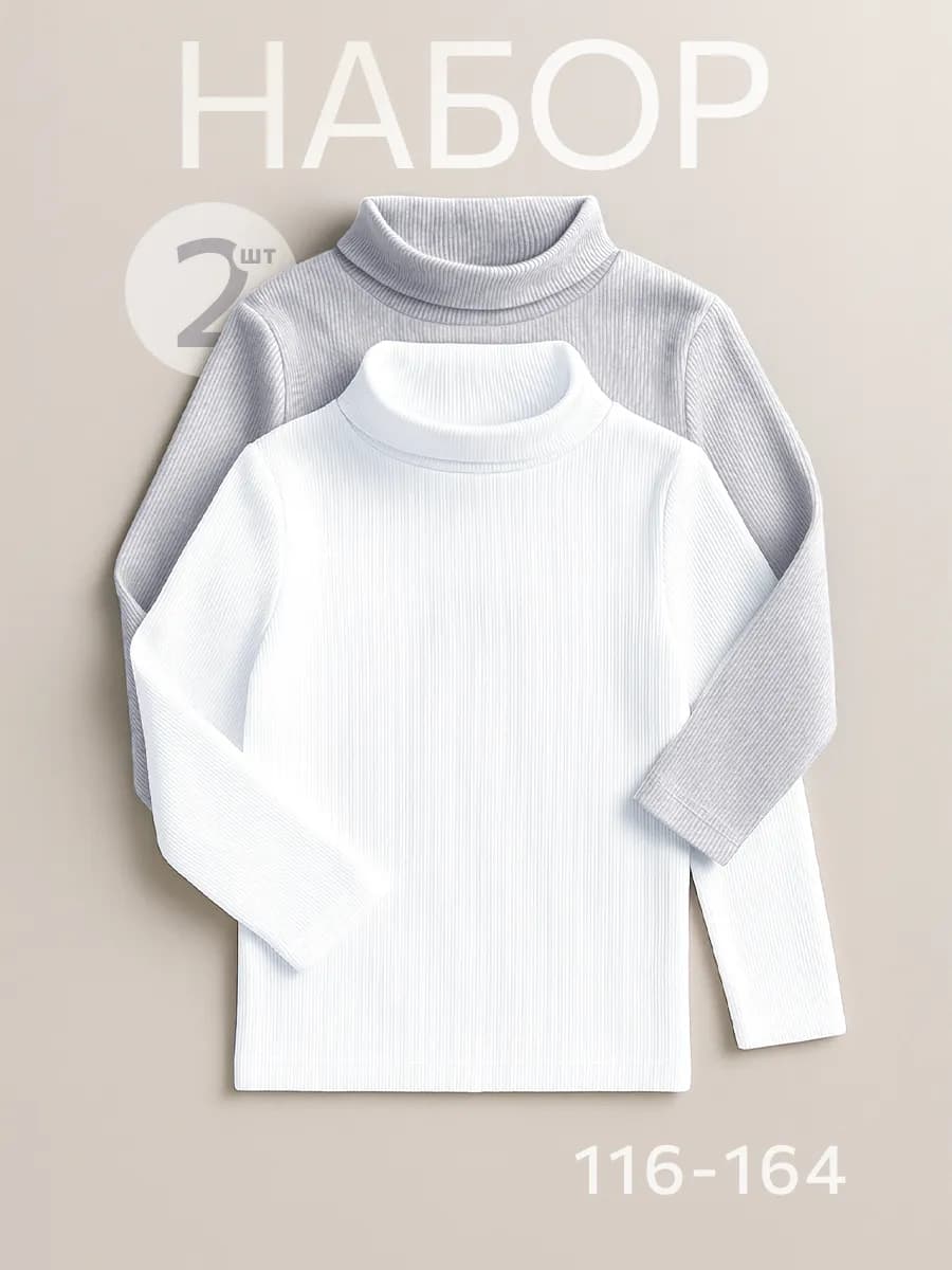 Водолазка детская в рубчик школьная набор 2 шт