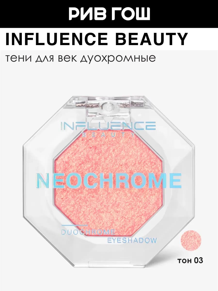 Тени для век Neochrome дуохромные, 1,3 г, 03