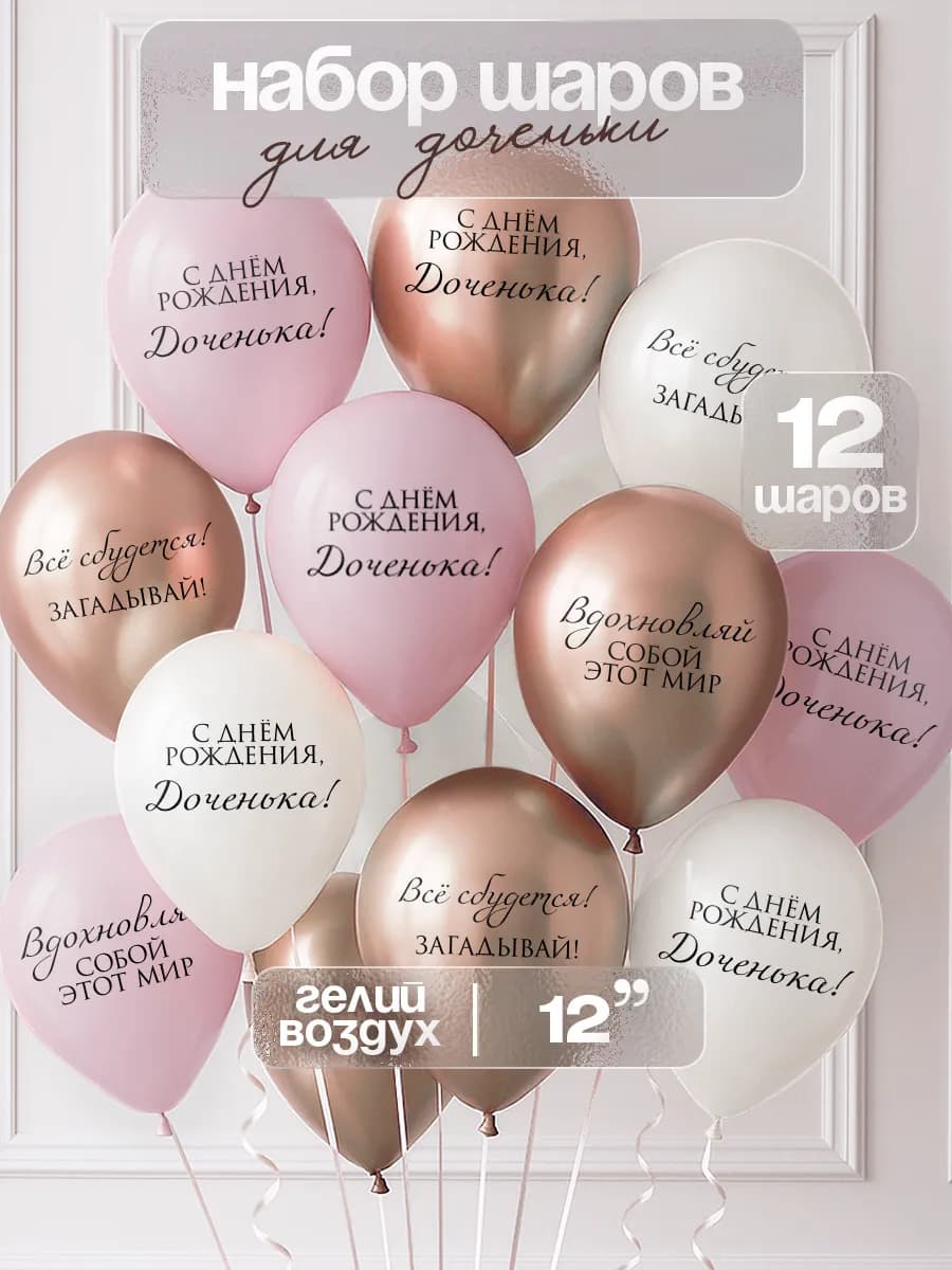 Воздушные шарики для дочки набор 12 шт