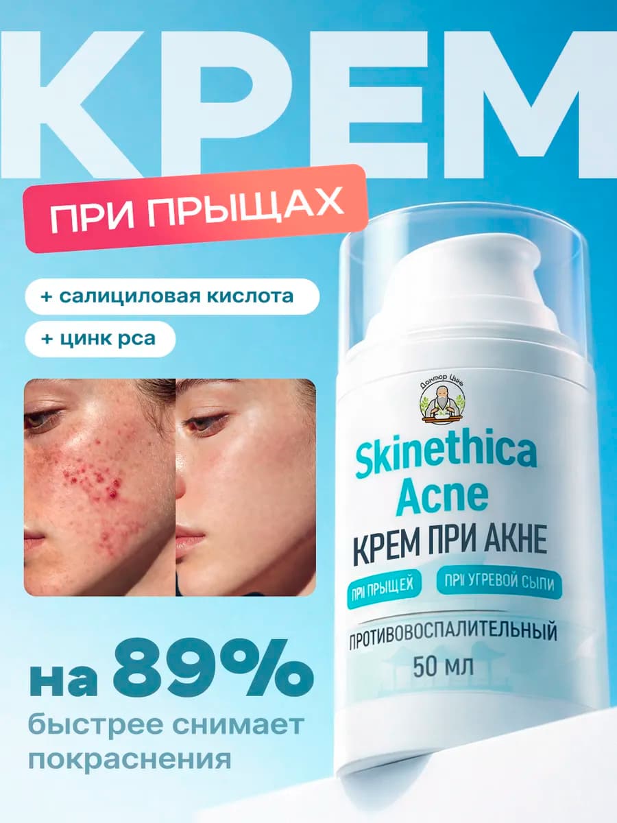 Крем от прыщей и акне с салициловой кислотой 50 мл
