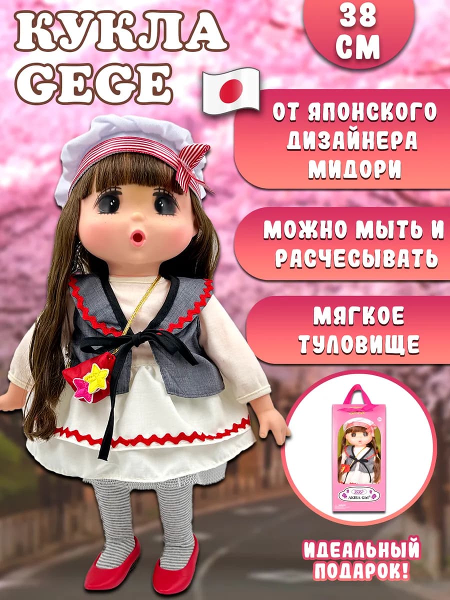 Кукла для девочек Mademoiselle gege 38 см