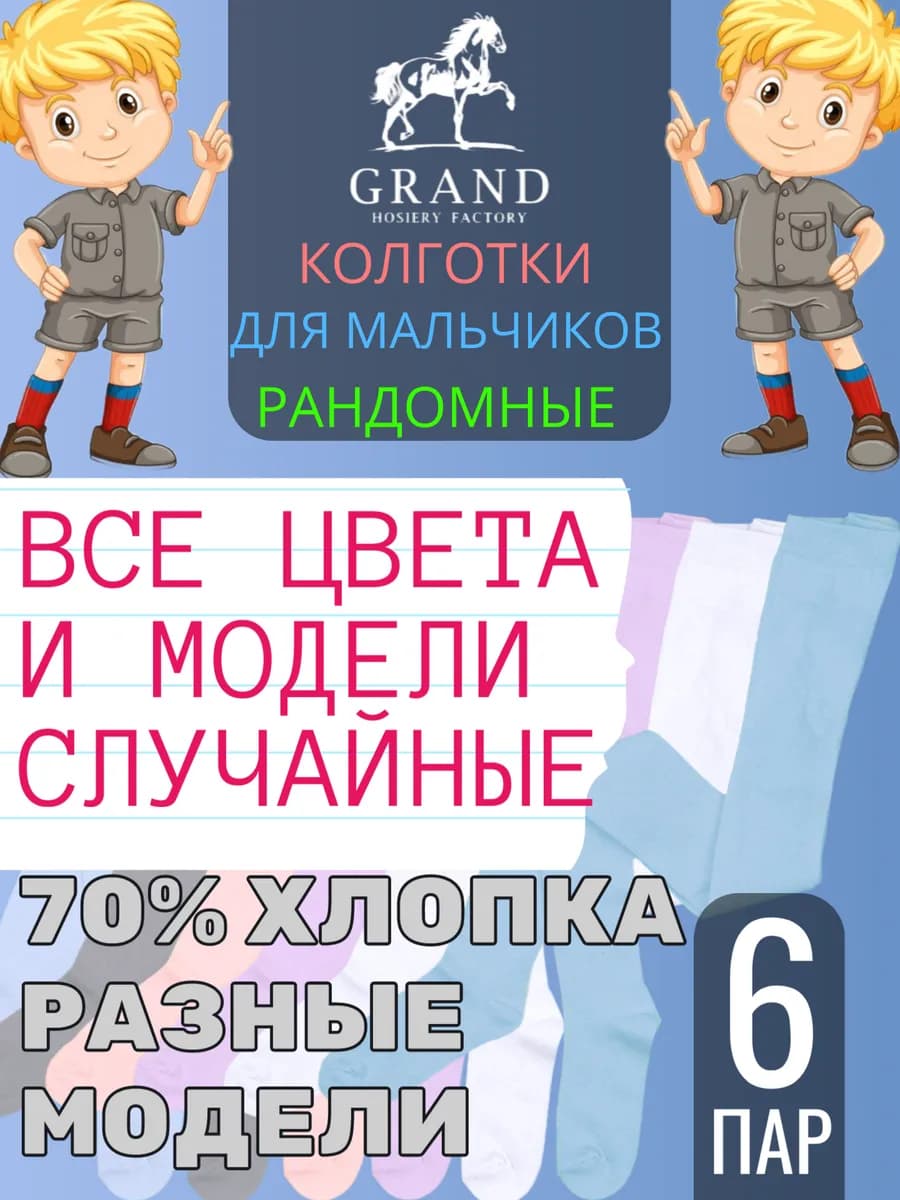 Колготки для мальчика набор 6 шт
