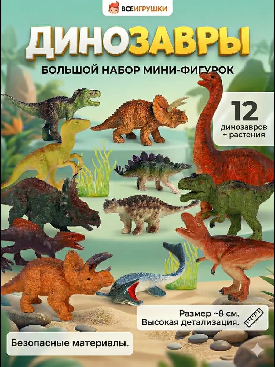 Фигурки животных динозавры 12 шт
