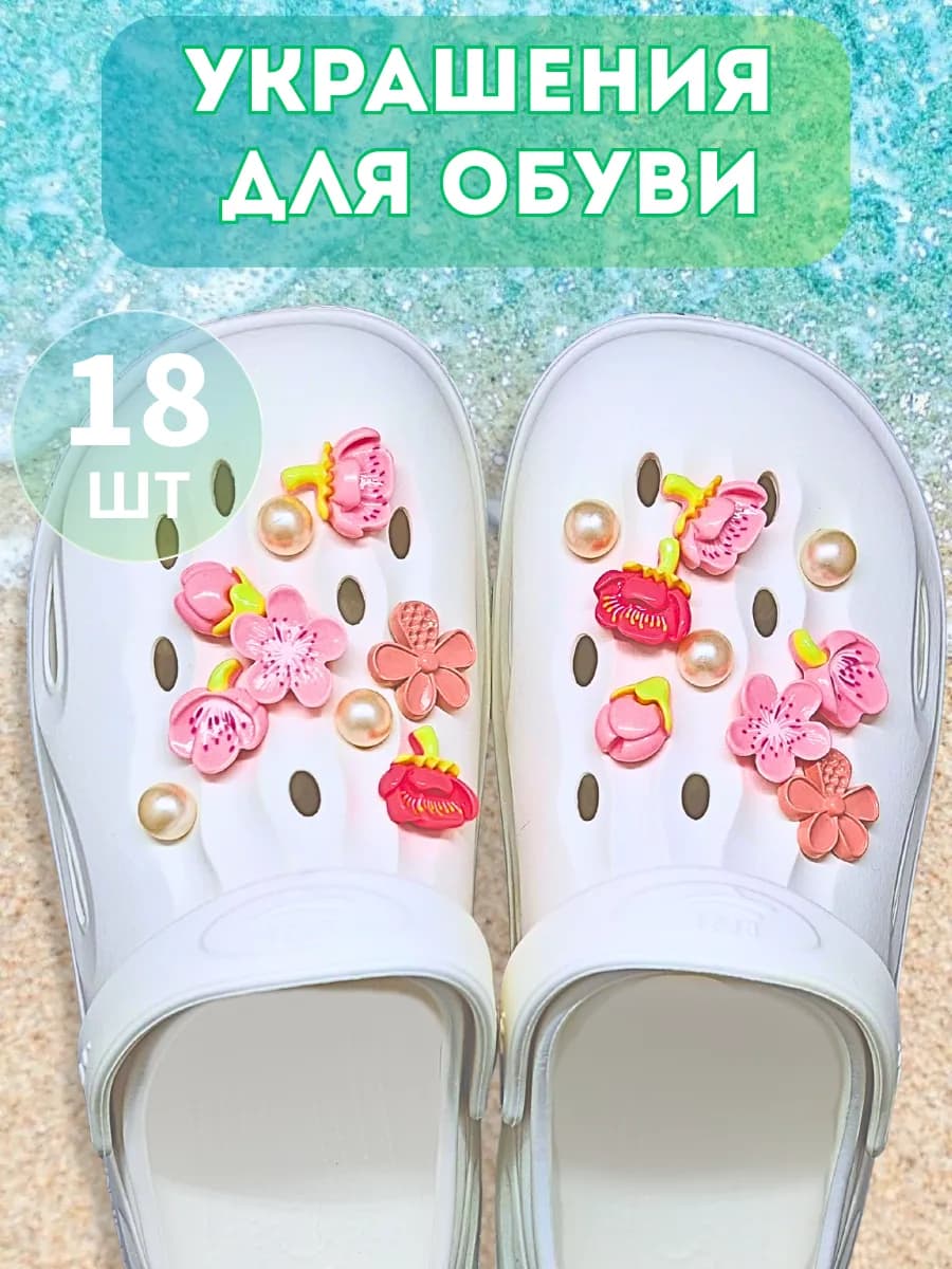 набор украшений для обуви