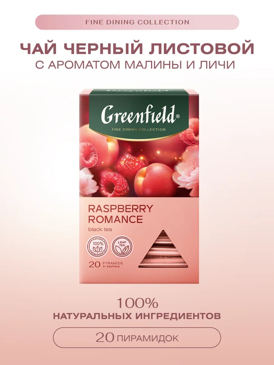 Чай черный Raspberry Romance, 20 шт. по 1,8г