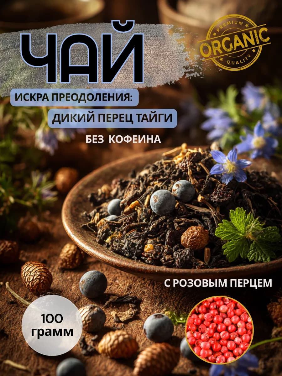 травяной чай ИСКРА ПРЕОДОЛЕНИЯ ДИКИЙ ПЕРЕЦ ТАЙГИ - фото 1