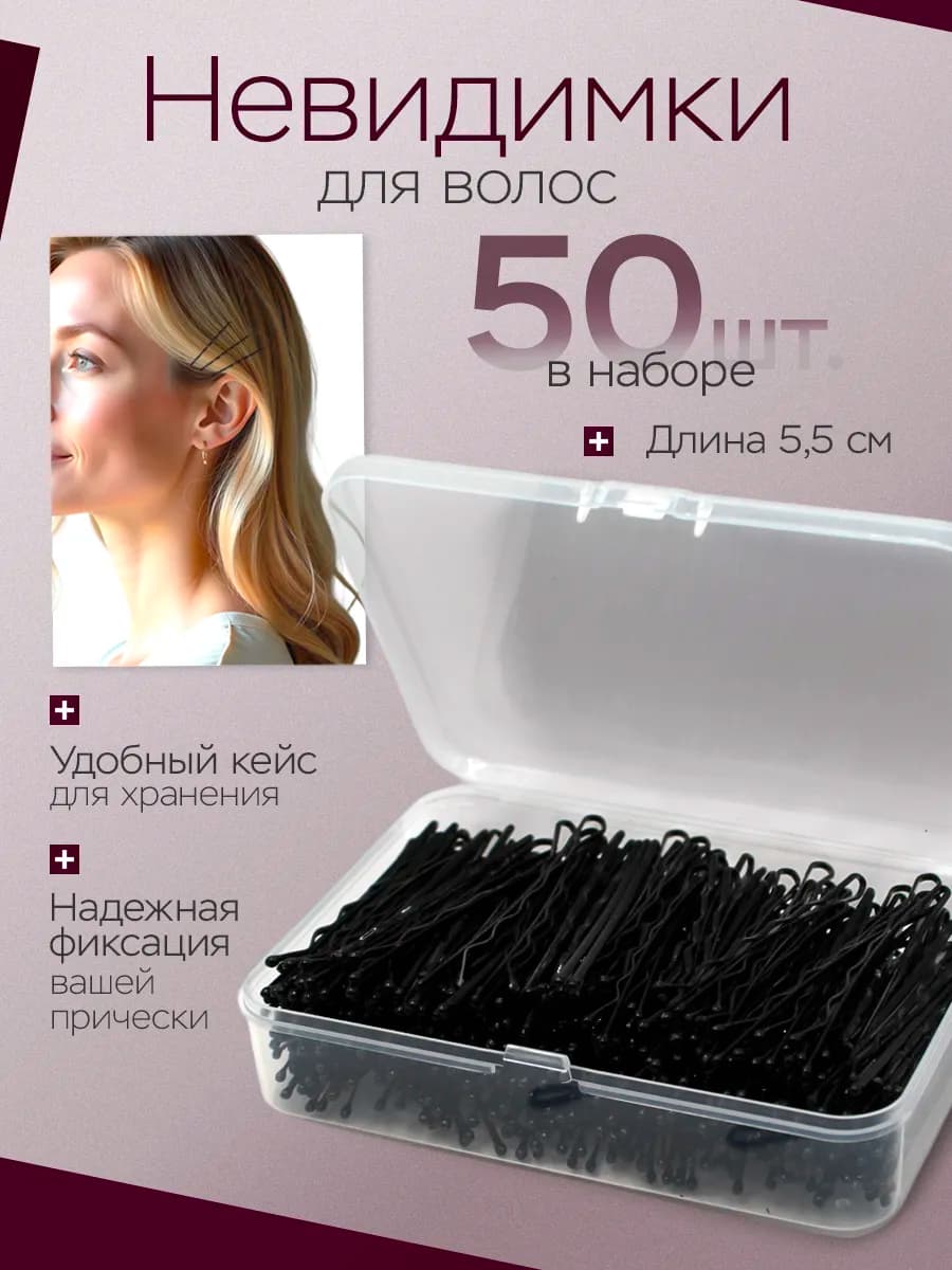 Невидимки для волос черные волнистые в органайзере - фото 1