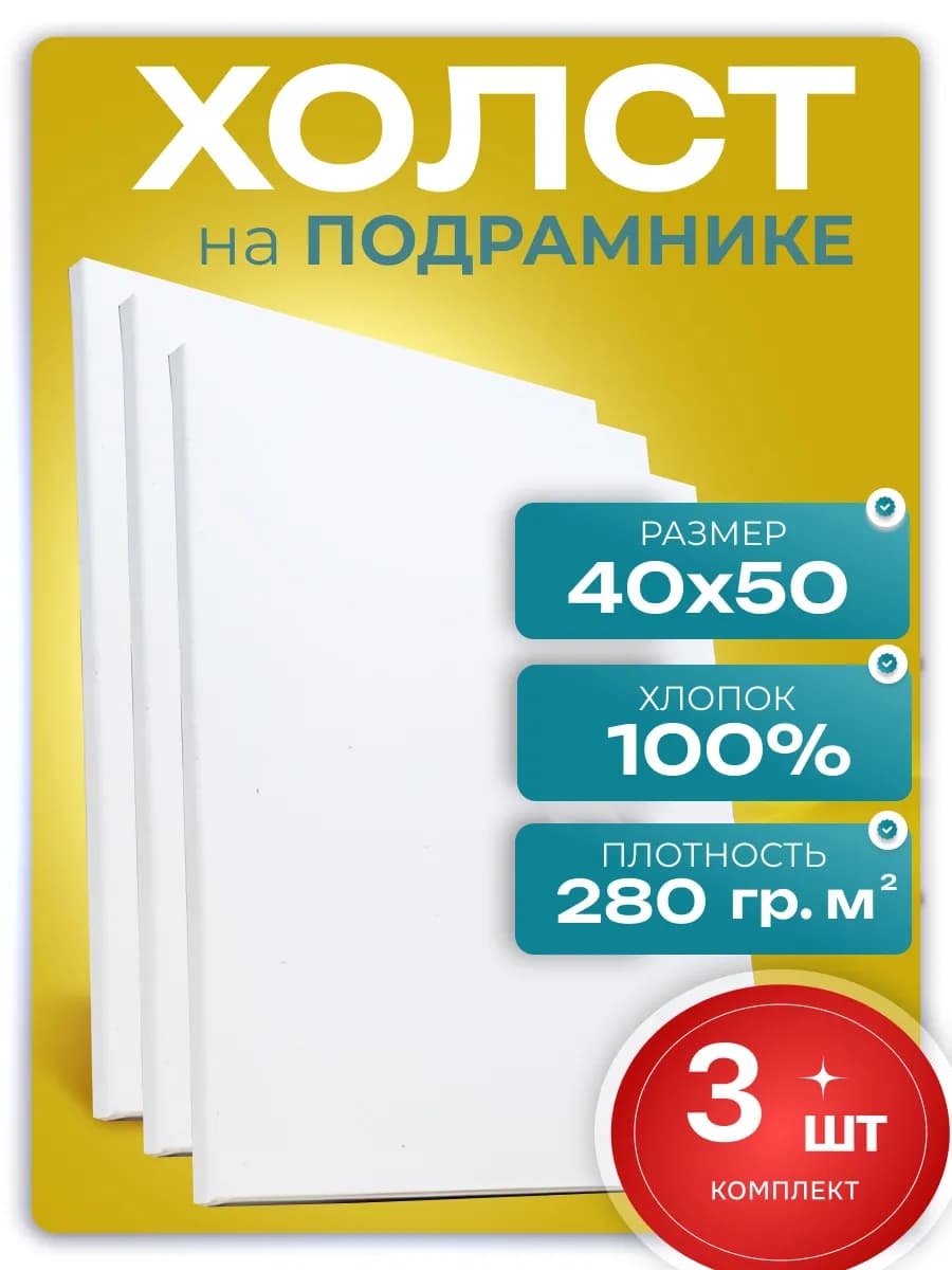 Холст 40х50 На подрамнике