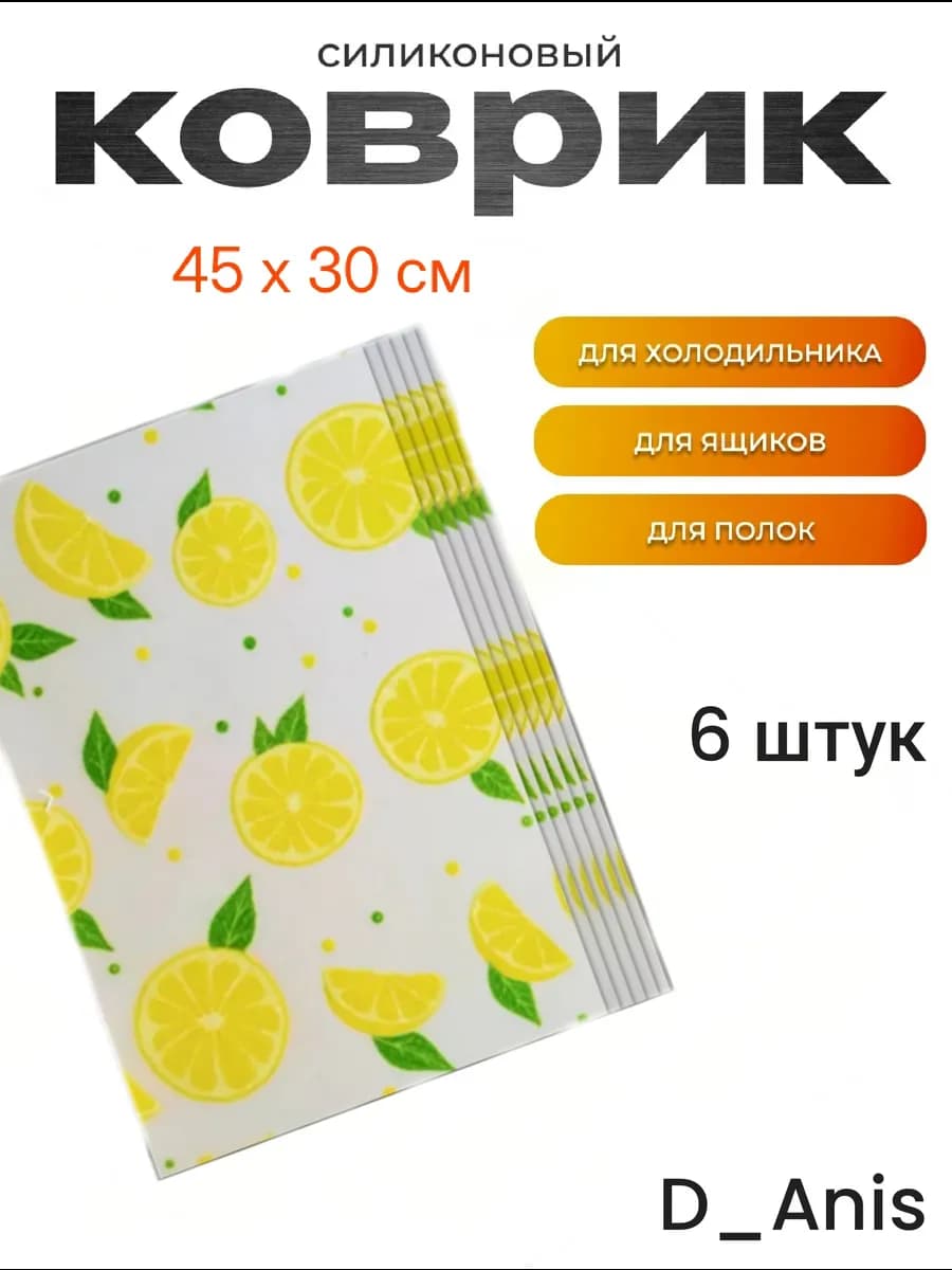 Набор ковриков для полок холодильника