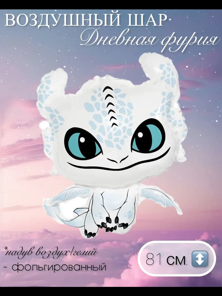 Воздушный шар Дневная фурия 81 см