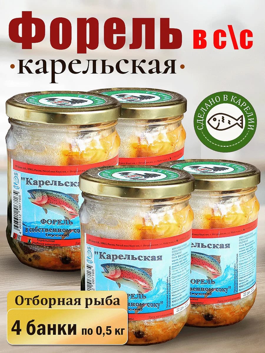 4 банки Форель радужная в с с 500 гр (Рыба Карелии)