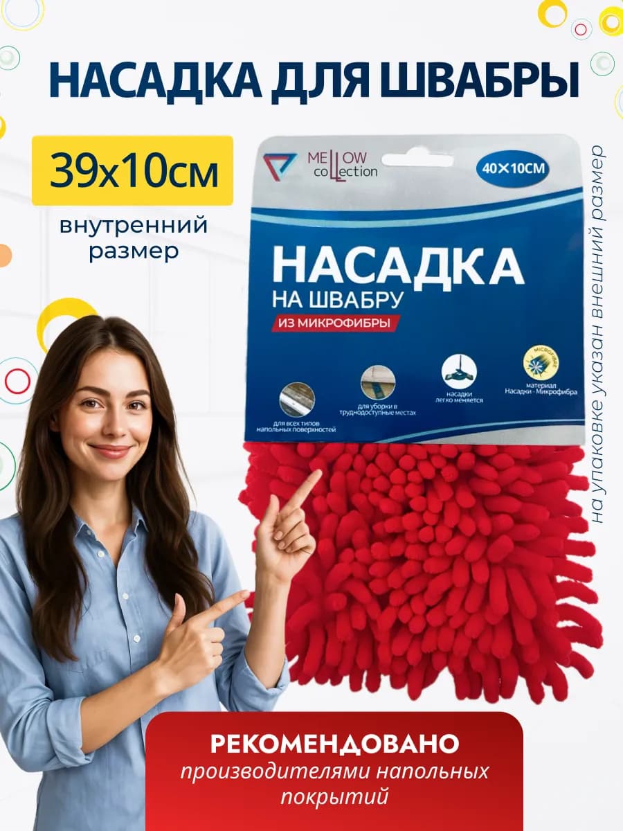 Насадка для швабры из микрофибры