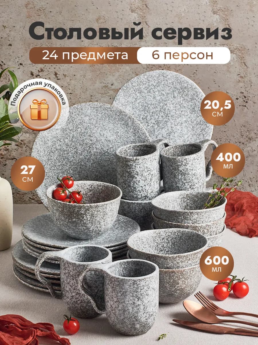 Столовый сервиз керамический 24 предмета 6 персон