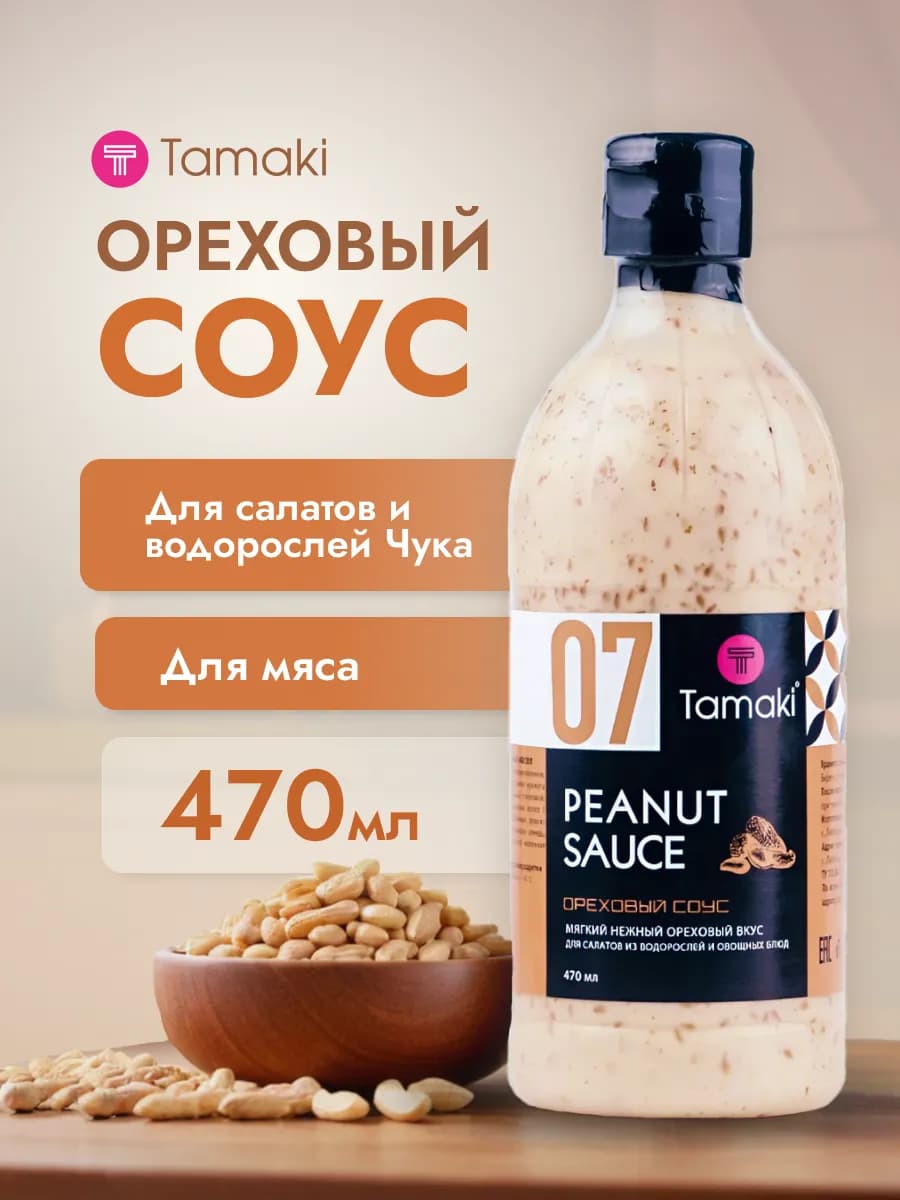 Соус Ореховый 470 мл для креветок и бургеров