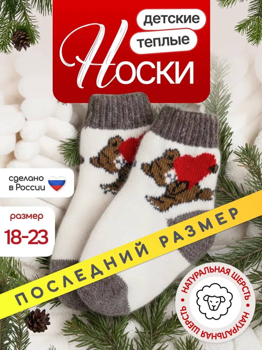 Носки детские теплые