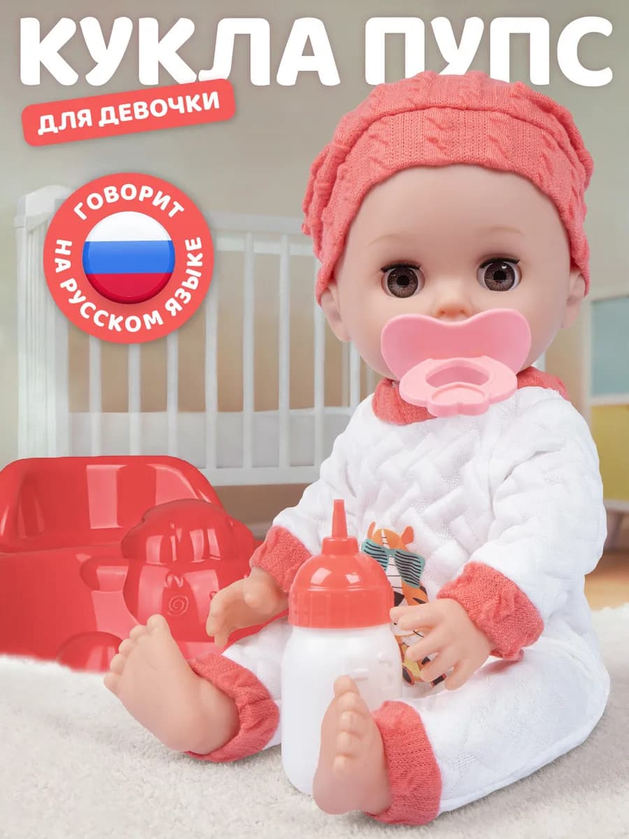 Кукла пупс с аксессуарами 30см, русскоязычная игрушка