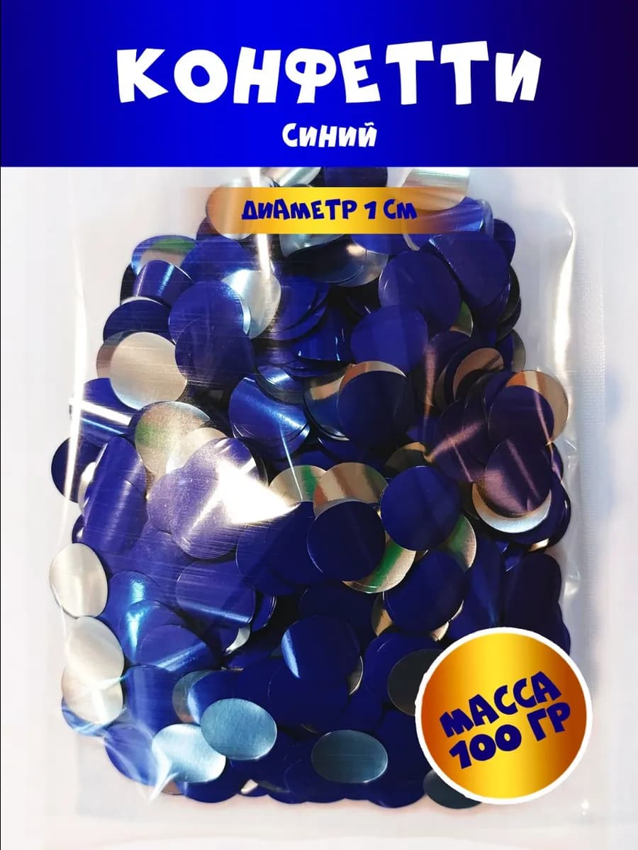 Конфетти для праздника и украшений д-1 см синий 100 гр
