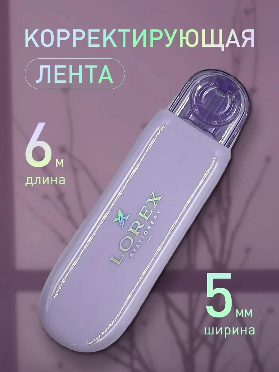 Корректирующая лента роллер 5 мм х 6 м